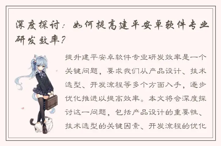 深度探讨：如何提高建平安卓软件专业研发效率？