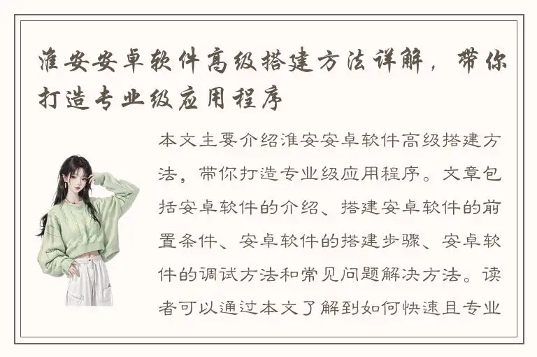 淮安安卓软件高级搭建方法详解，带你打造专业级应用程序