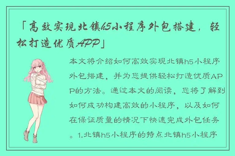 「高效实现北镇h5小程序外包搭建，轻松打造优质APP」