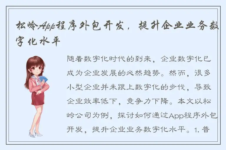松岭App程序外包开发，提升企业业务数字化水平