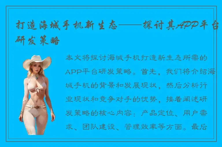 打造海城手机新生态——探讨其APP平台研发策略