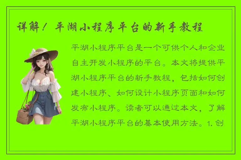 详解！平湖小程序平台的新手教程