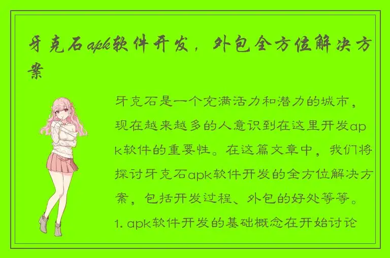 牙克石apk软件开发，外包全方位解决方案