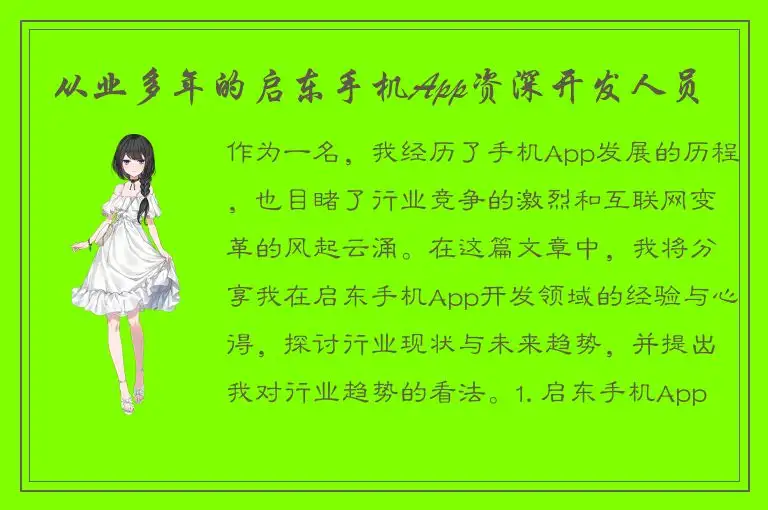 从业多年的启东手机App资深开发人员
