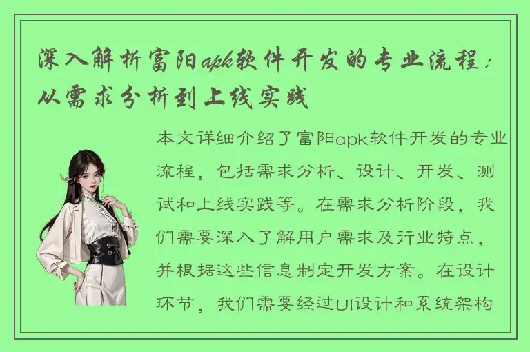 深入解析富阳apk软件开发的专业流程：从需求分析到上线实践