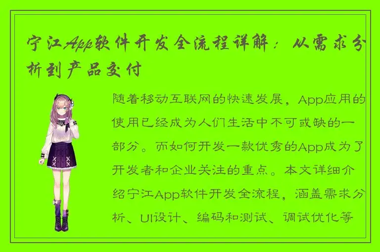 宁江App软件开发全流程详解：从需求分析到产品交付
