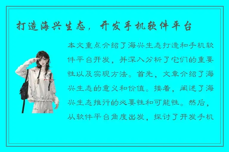 打造海兴生态，开发手机软件平台