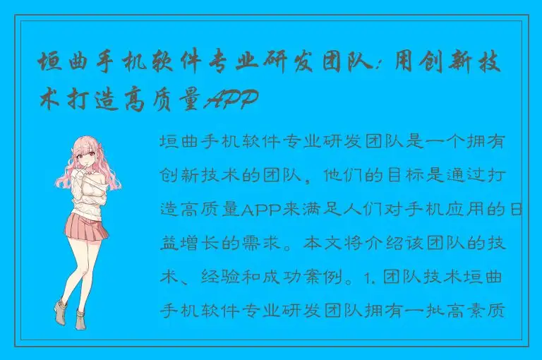 垣曲手机软件专业研发团队: 用创新技术打造高质量APP