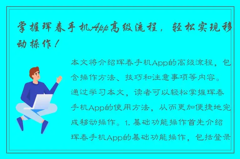 掌握珲春手机App高级流程，轻松实现移动操作！