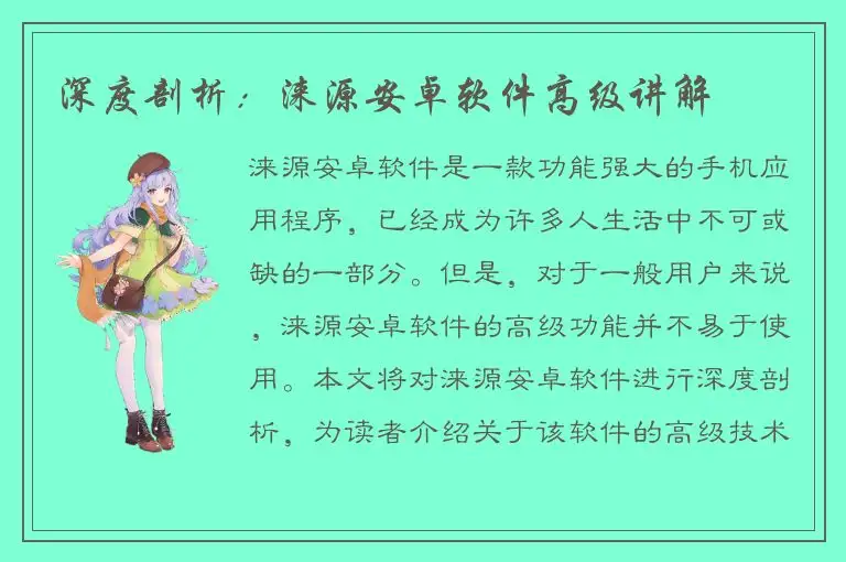 深度剖析：涞源安卓软件高级讲解
