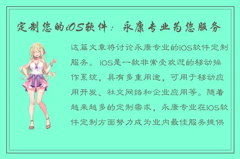 定制您的iOS软件：永康专业为您服务