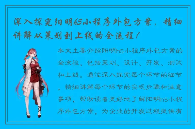 深入探究阳明h5小程序外包方案，精细讲解从策划到上线的全流程！