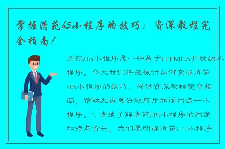 掌握清苑h5小程序的技巧：资深教程完全指南！