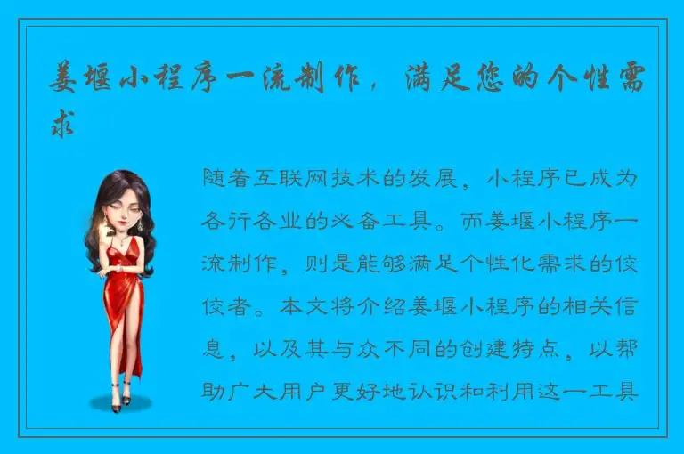 姜堰小程序一流制作，满足您的个性需求