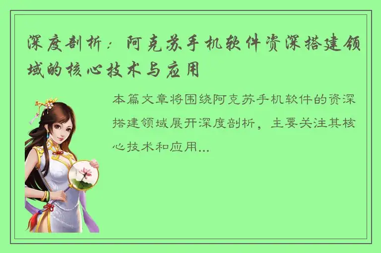 深度剖析：阿克苏手机软件资深搭建领域的核心技术与应用