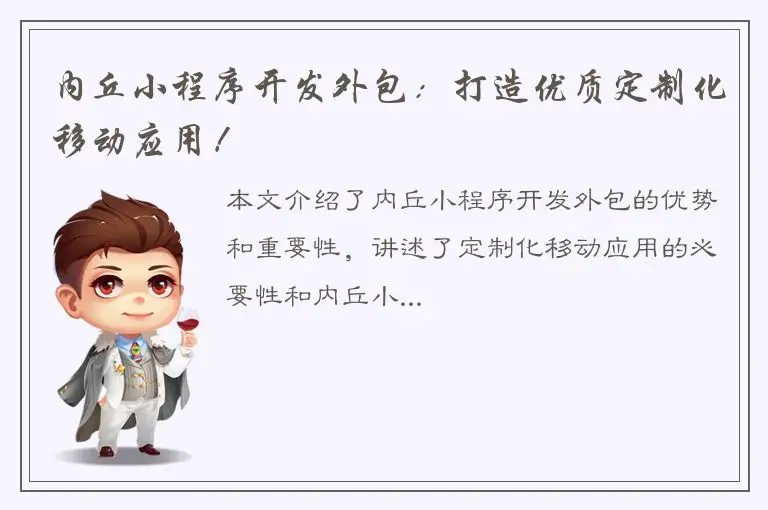 内丘小程序开发外包：打造优质定制化移动应用！