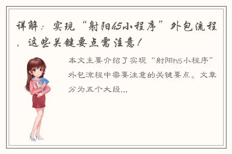 详解：实现“射阳h5小程序”外包流程，这些关键要点需注意！