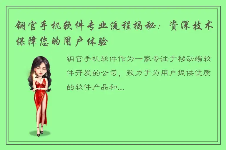 铜官手机软件专业流程揭秘：资深技术保障您的用户体验
