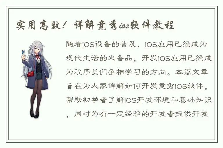 实用高效！详解竞秀ios软件教程