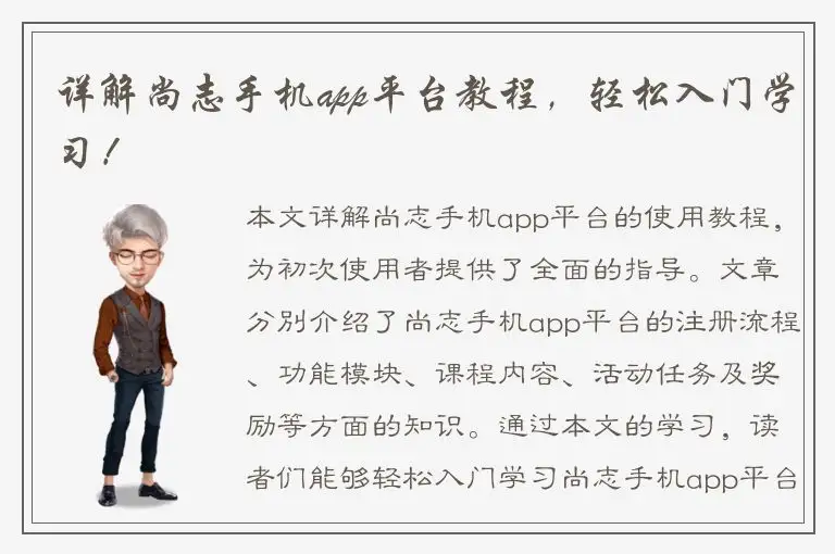 详解尚志手机app平台教程，轻松入门学习！