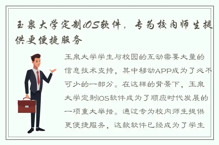 玉泉大学定制iOS软件，专为校内师生提供更便捷服务