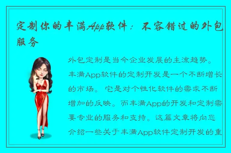 定制你的丰满App软件：不容错过的外包服务