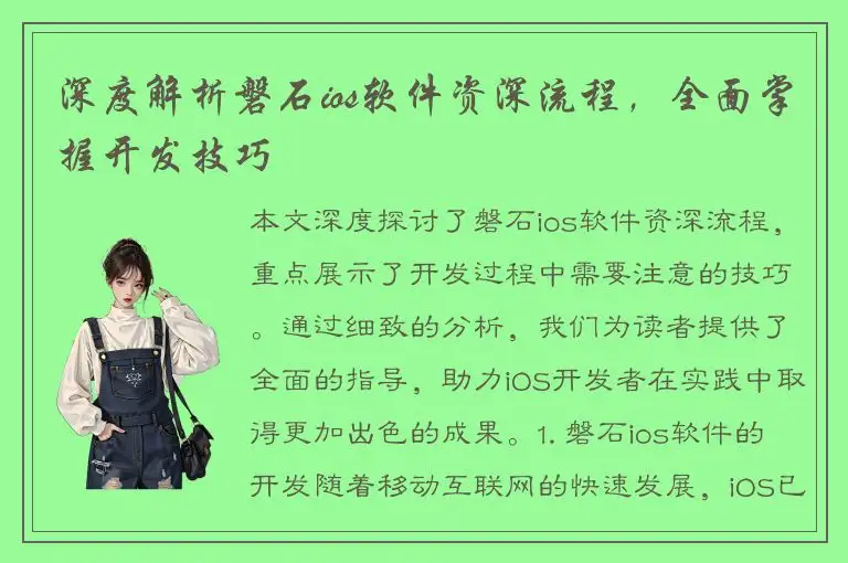 深度解析磐石ios软件资深流程，全面掌握开发技巧