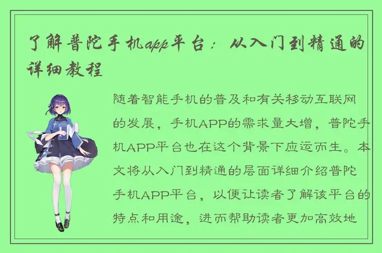 了解普陀手机app平台：从入门到精通的详细教程