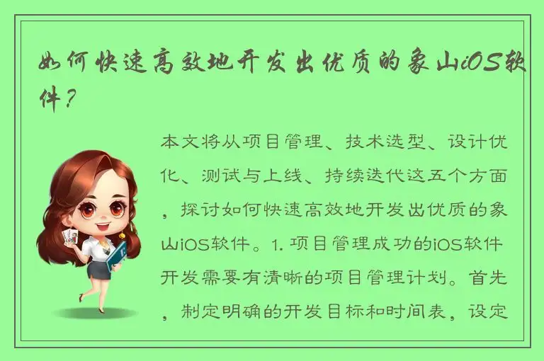 如何快速高效地开发出优质的象山iOS软件？