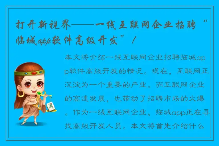 打开新视界——一线互联网企业招聘“临城app软件高级开发”！
