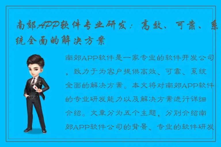 南郊APP软件专业研发：高效、可靠、系统全面的解决方案