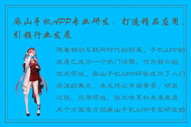 麻山手机APP专业研发：打造精品应用，引领行业发展