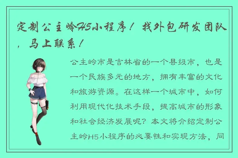 定制公主岭H5小程序！找外包研发团队，马上联系！