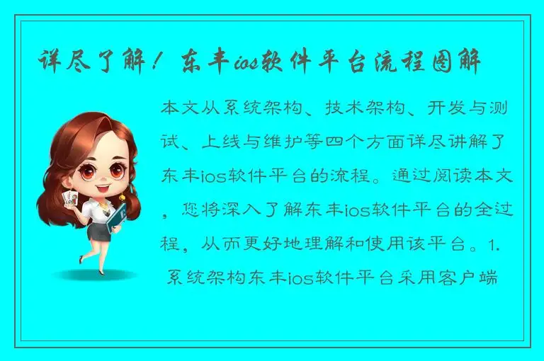 详尽了解！东丰ios软件平台流程图解