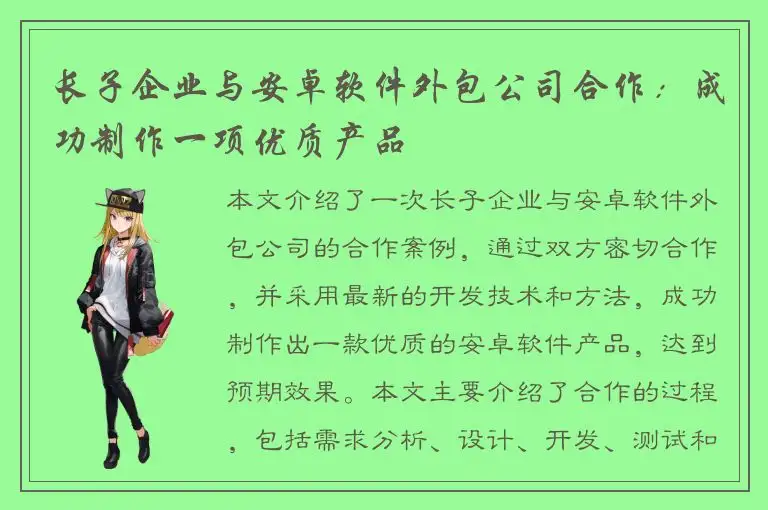 长子企业与安卓软件外包公司合作：成功制作一项优质产品