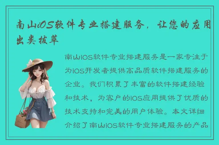 南山iOS软件专业搭建服务，让您的应用出类拔萃