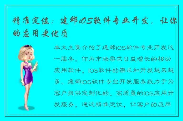 精准定位：建邺iOS软件专业开发，让你的应用更优质