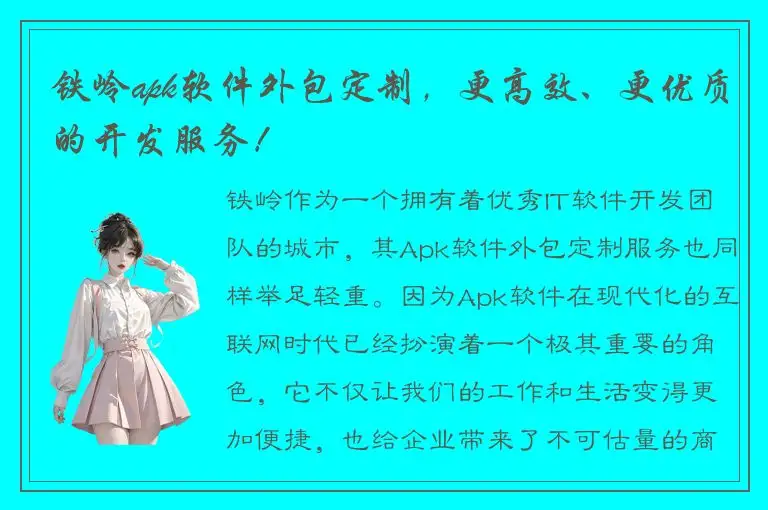 铁岭apk软件外包定制，更高效、更优质的开发服务！