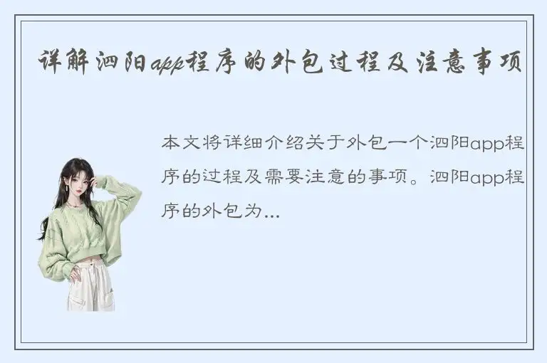 详解泗阳app程序的外包过程及注意事项