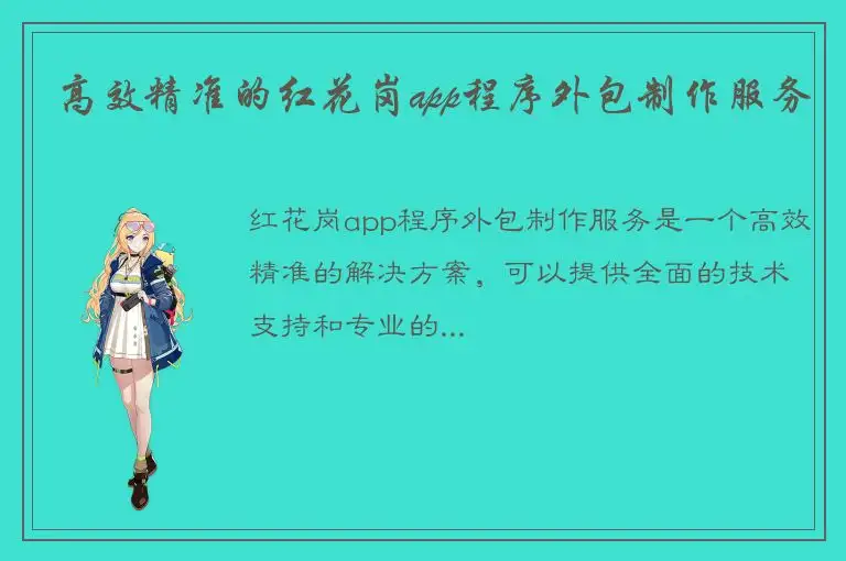 高效精准的红花岗app程序外包制作服务