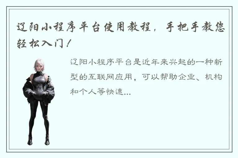 辽阳小程序平台使用教程，手把手教您轻松入门！