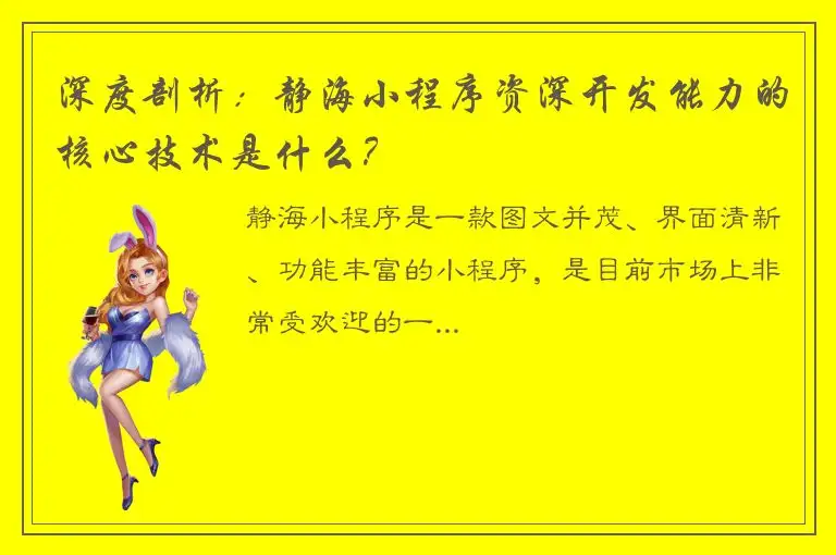 深度剖析：静海小程序资深开发能力的核心技术是什么？