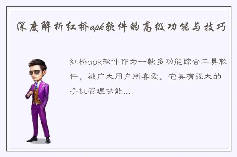 深度解析红桥apk软件的高级功能与技巧