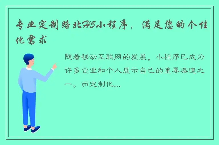 专业定制路北H5小程序，满足您的个性化需求