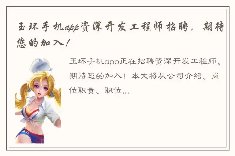 玉环手机app资深开发工程师招聘，期待您的加入！