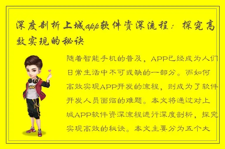 深度剖析上城app软件资深流程：探究高效实现的秘诀