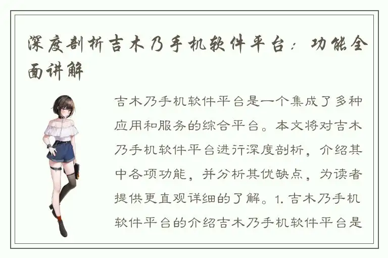 深度剖析吉木乃手机软件平台：功能全面讲解