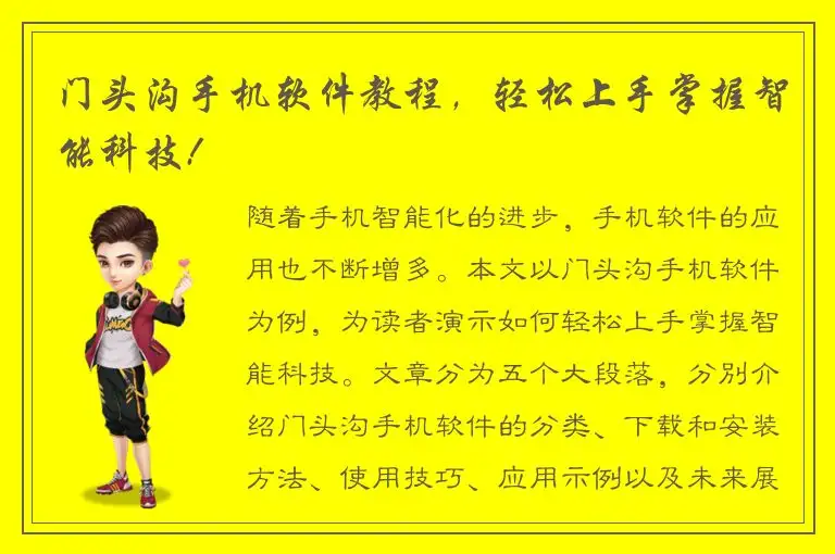 门头沟手机软件教程，轻松上手掌握智能科技!
