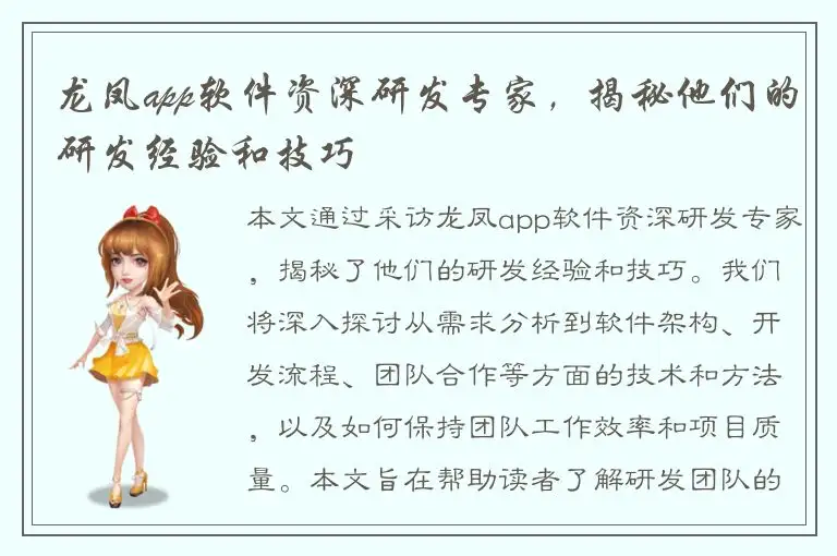龙凤app软件资深研发专家，揭秘他们的研发经验和技巧