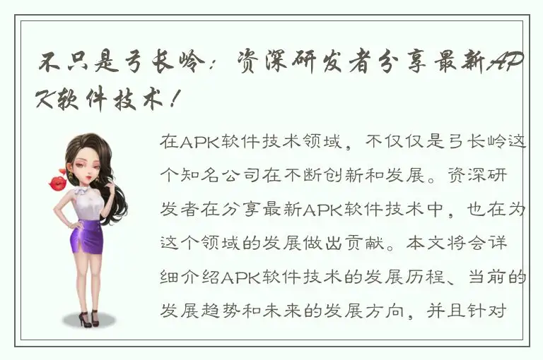 不只是弓长岭：资深研发者分享最新APK软件技术！
